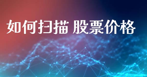 如何扫描 股票价格_https://qh.lansai.wang_期货理财_第1张