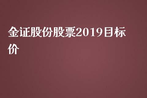 金证股份股票2019目标价_https://qh.lansai.wang_新股数据_第1张