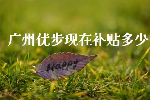 广州优步现在补贴多少_https://qh.lansai.wang_股票技术分析_第1张