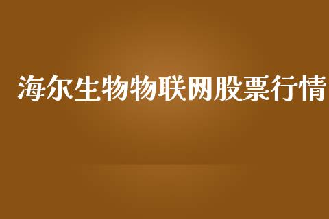 海尔生物物联网股票行情_https://qh.lansai.wang_新股数据_第1张