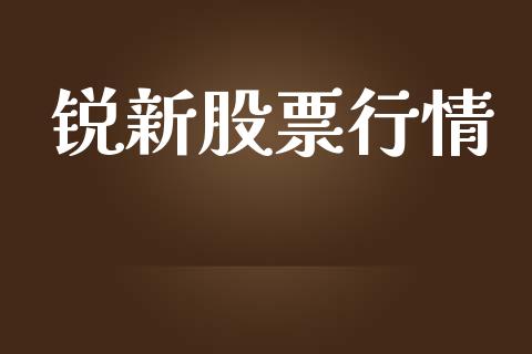 锐新股票行情_https://qh.lansai.wang_新股数据_第1张