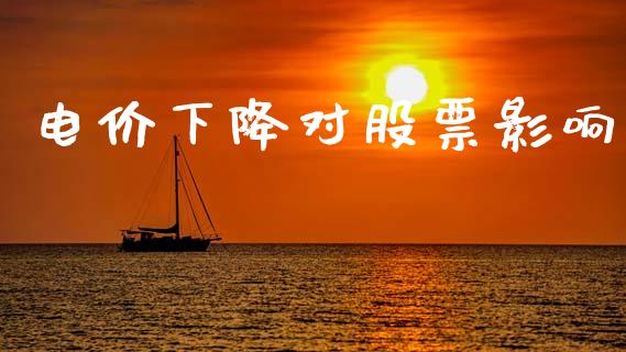 电价下降对股票影响_https://qh.lansai.wang_期货怎么玩_第1张