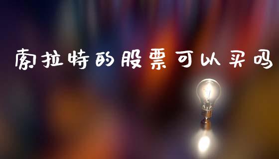 索拉特的股票可以买吗_https://qh.lansai.wang_期货理财_第1张