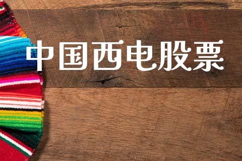 中国西电股票_https://qh.lansai.wang_期货喊单_第1张