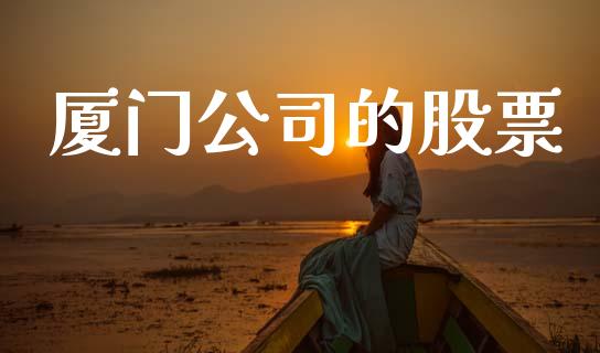 厦门公司的股票_https://qh.lansai.wang_期货理财_第1张