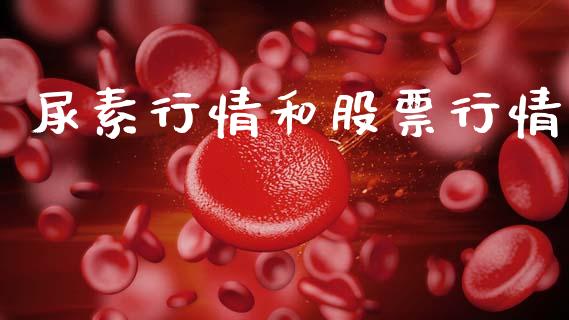尿素行情和股票行情_https://qh.lansai.wang_新股数据_第1张