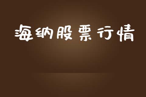 海纳股票行情_https://qh.lansai.wang_股票新闻_第1张