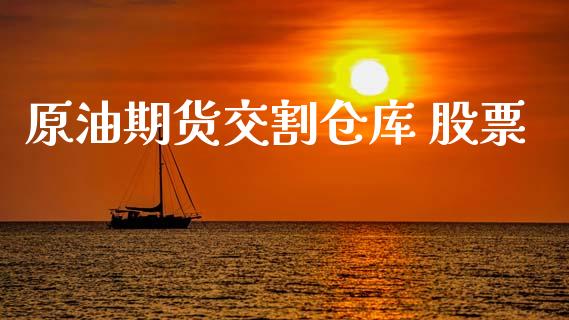 原油期货交割仓库 股票_https://qh.lansai.wang_期货怎么玩_第1张