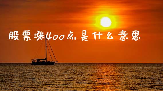 股票涨4oo点是什么意思_https://qh.lansai.wang_期货理财_第1张