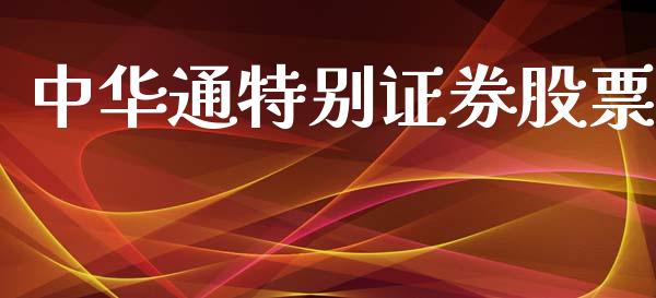 中华通特别证券股票_https://qh.lansai.wang_期货喊单_第1张