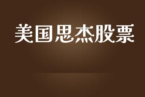 美国思杰股票_https://qh.lansai.wang_新股数据_第1张