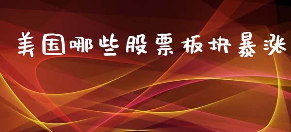 美国哪些股票板块暴涨_https://qh.lansai.wang_期货怎么玩_第1张