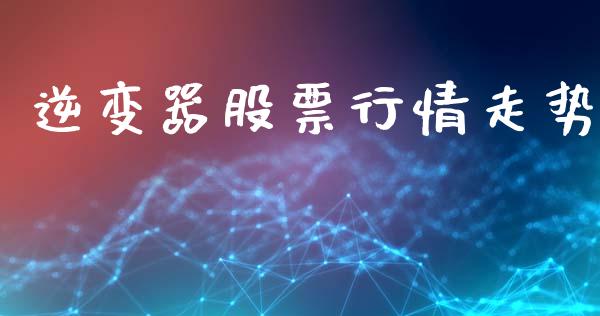 逆变器股票行情走势_https://qh.lansai.wang_新股数据_第1张