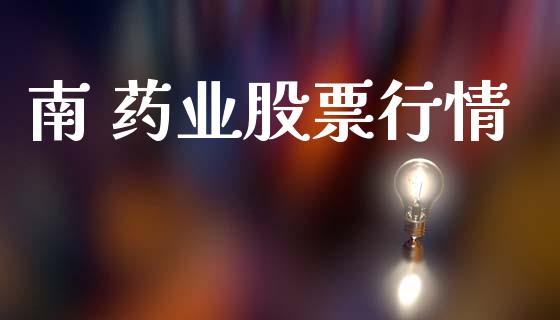 南 药业股票行情_https://qh.lansai.wang_期货喊单_第1张