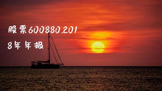 股票600880.2018年年报_https://qh.lansai.wang_期货喊单_第1张