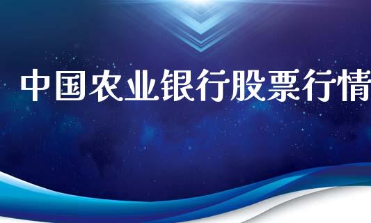 中国农业银行股票行情_https://qh.lansai.wang_新股数据_第1张