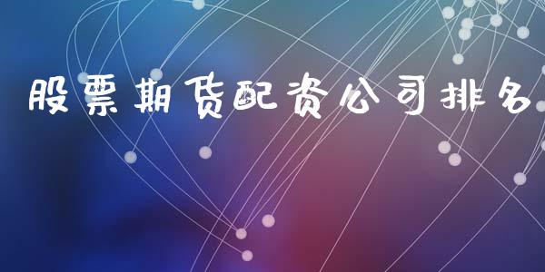 股票期货配资公司排名_https://qh.lansai.wang_新股数据_第1张