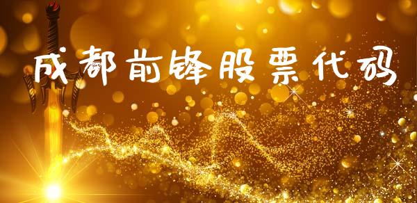 成都前锋股票代码_https://qh.lansai.wang_期货理财_第1张
