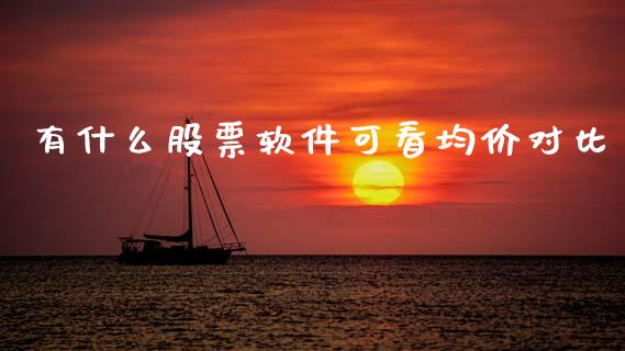 有什么股票软件可看均价对比_https://qh.lansai.wang_期货理财_第1张
