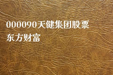 000090天健集团股票东方财富_https://qh.lansai.wang_新股数据_第1张