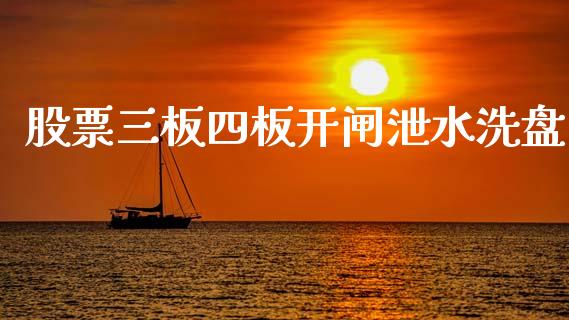 股票三板四板开闸泄水洗盘_https://qh.lansai.wang_期货喊单_第1张