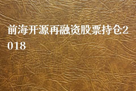 前海开源再融资股票持仓2018_https://qh.lansai.wang_新股数据_第1张