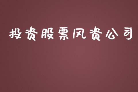 投资股票风资公司_https://qh.lansai.wang_期货喊单_第1张