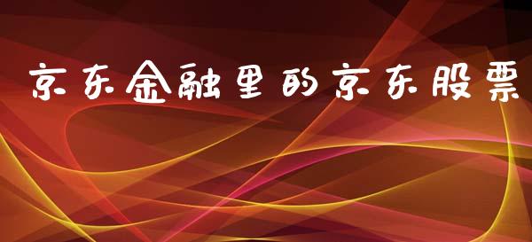 京东金融里的京东股票_https://qh.lansai.wang_期货理财_第1张