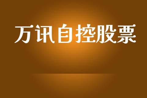 万讯自控股票_https://qh.lansai.wang_新股数据_第1张