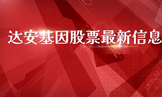 达安基因股票最新信息_https://qh.lansai.wang_期货喊单_第1张