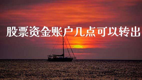 股票资金账户几点可以转出_https://qh.lansai.wang_期货理财_第1张