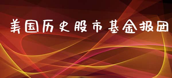 美国历史股市基金报团_https://qh.lansai.wang_期货理财_第1张