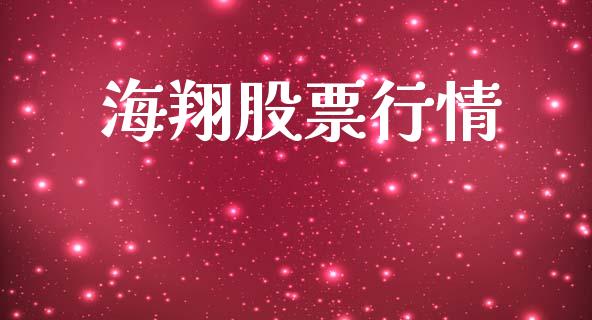 海翔股票行情_https://qh.lansai.wang_股票新闻_第1张
