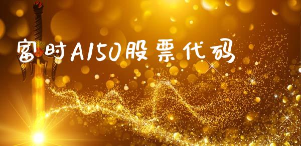 富时A150股票代码_https://qh.lansai.wang_期货怎么玩_第1张