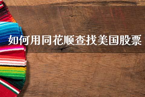 如何用同花顺查找美国股票_https://qh.lansai.wang_期货理财_第1张
