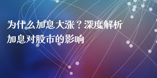为什么加息大涨？深度解析加息对股市的影响_https://qh.lansai.wang_期货喊单_第1张