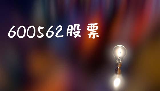 6OO562股票_https://qh.lansai.wang_期货怎么玩_第1张