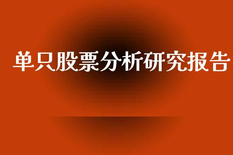 单只股票分析研究报告_https://qh.lansai.wang_期货喊单_第1张