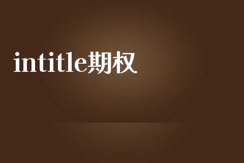 intitle期权_https://qh.lansai.wang_新股数据_第1张