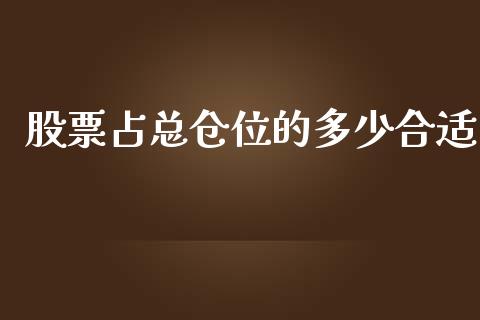 股票占总仓位的多少合适_https://qh.lansai.wang_期货喊单_第1张