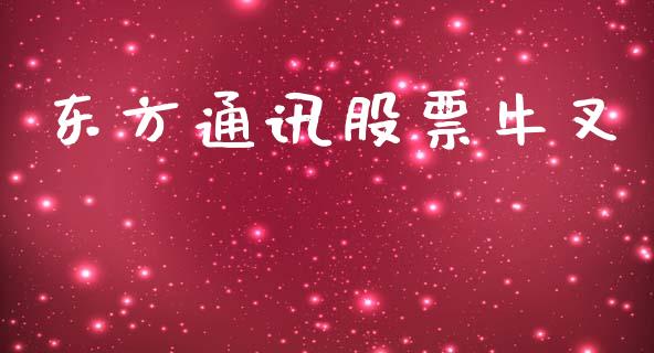 东方通讯股票牛叉_https://qh.lansai.wang_期货理财_第1张