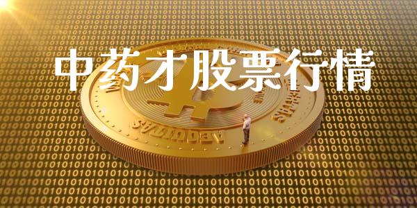 中药才股票行情_https://qh.lansai.wang_新股数据_第1张