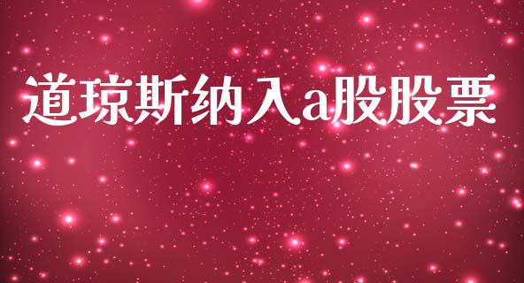 道琼斯纳入a股股票_https://qh.lansai.wang_期货理财_第1张
