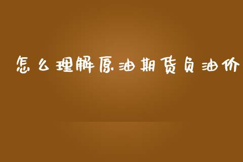 怎么理解原油期货负油价_https://qh.lansai.wang_期货怎么玩_第1张