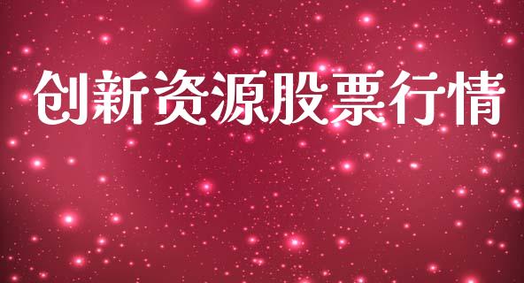 创新资源股票行情_https://qh.lansai.wang_新股数据_第1张