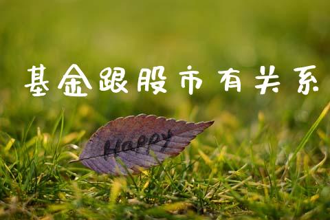 基金跟股市有关系_https://qh.lansai.wang_期货理财_第1张