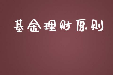 基金理财原则_https://qh.lansai.wang_期货理财_第1张