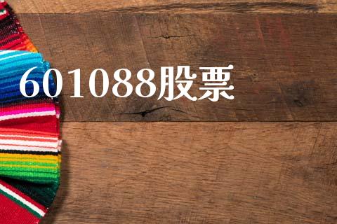 601088股票_https://qh.lansai.wang_期货怎么玩_第1张