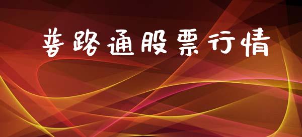 普路通股票行情_https://qh.lansai.wang_期货喊单_第1张