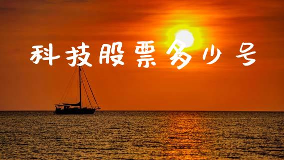 科技股票多少号_https://qh.lansai.wang_新股数据_第1张